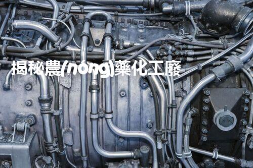 揭秘農(nóng)藥化工廢水處理的以后之路：你明白嗎？